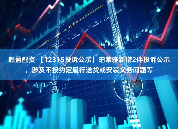 胜盈配资 【12315投诉公示】珀莱雅新增2件投诉公示，涉及不按约定履行送货或安装义务问题等